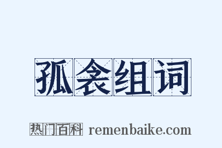 孤衾组词是什么意思的图片